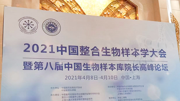 2021年6163银河有幸参与中国整合生物样本学大会